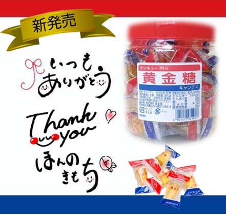 サンキューボトル黄金糖 新発売‼
