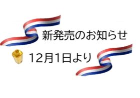 サンキューボトル黄金糖 新発売‼