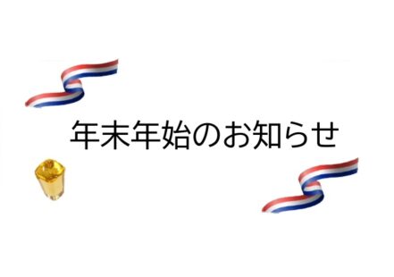 年末年始のお知らせ！