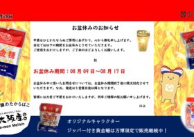 お盆休みに伴う商品出荷のお知らせ