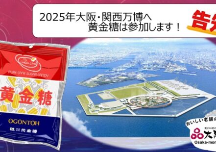 2025年大阪・関西万博へ参加！