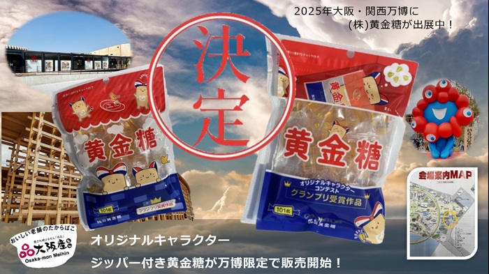 あの黄金糖が、ついに大阪・関西万博に限定販売決定!